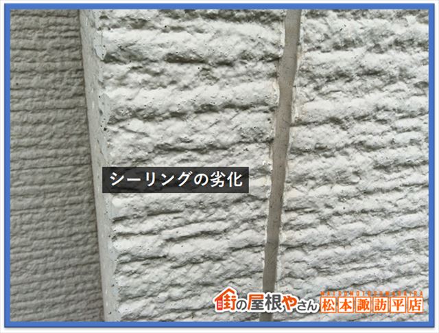 茅野市屋根外壁現調　シーリング劣化